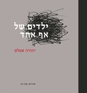 ילדים של אף אחד - יהודה אטלס