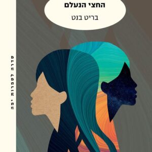 החצי הנעלם