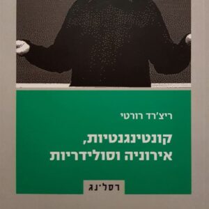 קונטינגנטיות אירוניה וסולידריות