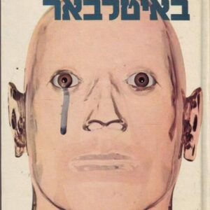 למות באיטלבאר - רוגר זילאזני