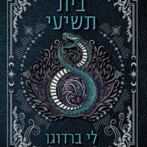 בית תשיעי