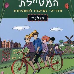 המשפחה המטיילת - הולנד