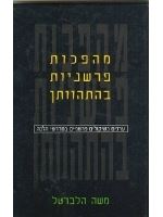 מהפכות פרשניות בהתהוותן