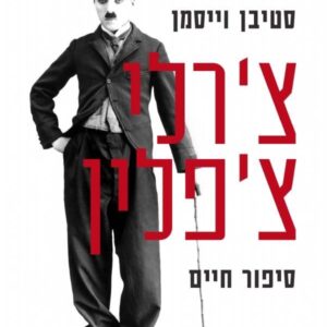 צ'רלי צ'פלין סיפור חיים