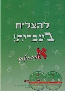 להצליח בעברית א' - למתחילים