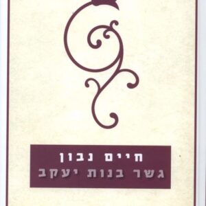 גשר בנות יעקב