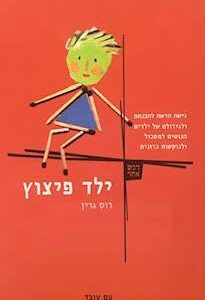 ילד פיצוץ