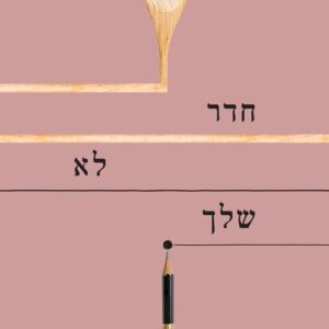 חדר לא שלך