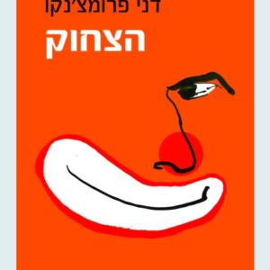 הצחוק
