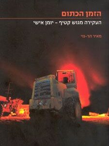 הזמן הכתום