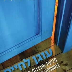 עוגן לחיים - חיים עומר ענת ברונשטיין קלומק