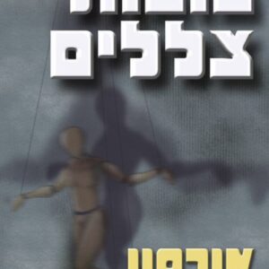 בובות צללים - הצל של אנדר 3