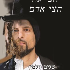 חצי גור חצי אדם