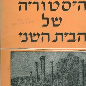 היסטוריה של הבית השני  (5 כרכים / ללא עטיפה חיצונית)