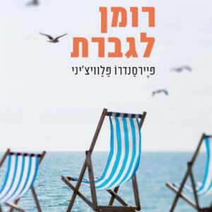 רומן לגברת