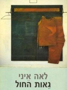 גאות החול