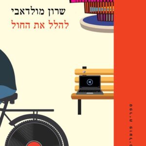 להלל את החול