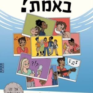 מה באמת