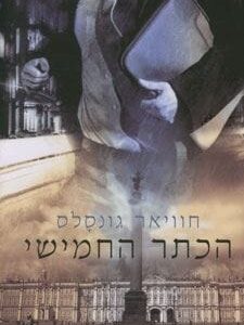 הכתר החמישי