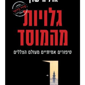 גלויות מהמוסד - ארלה שרף