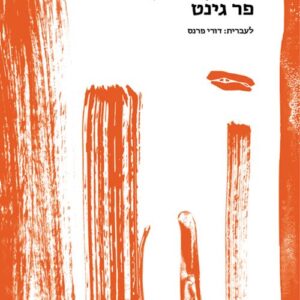 פר גינט - הנריק איבסן