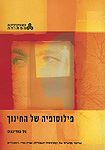 פילוסופיה של החינוך
