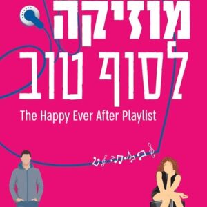מוזיקה לסוף טוב