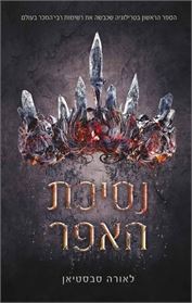 נסיכת האפר 1