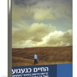 החיים כגעגוע