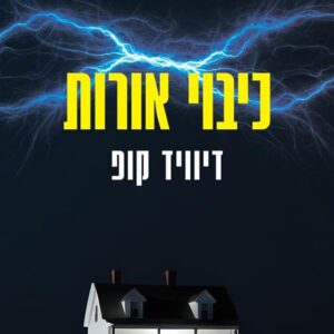 כיבוי אורות