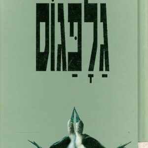 גלפגוס