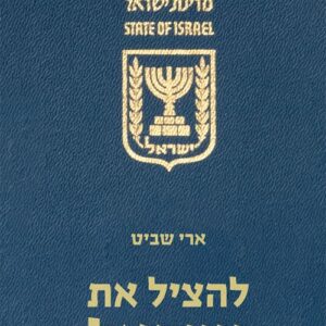 להציל את ישראל