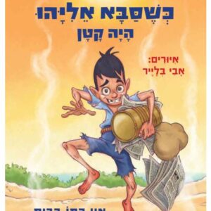 כשסבא אליהו היה קטן 3