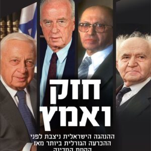 חזק ואמץ