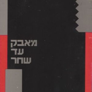 מאבק עד שחר