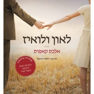 ליאון ולואיז  (מהדורה מיוחדת)