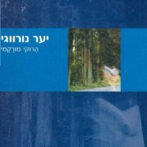 יער נורווגי