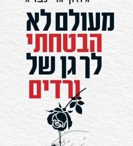 מעולם לא הבטחתי לך גן של ורדים - ג'ואן גרינברג