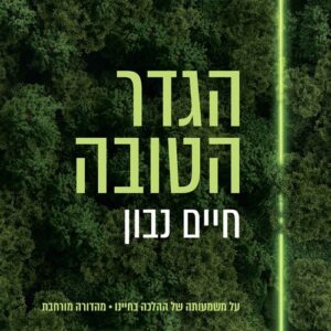 הגדר הטובה
