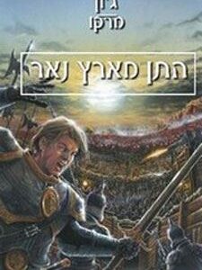 התן מארץ נאר - גון מרקו