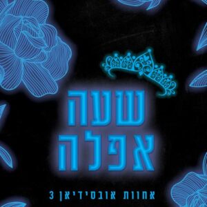 אחוות אובסידיאן 3 - שעה אפלה