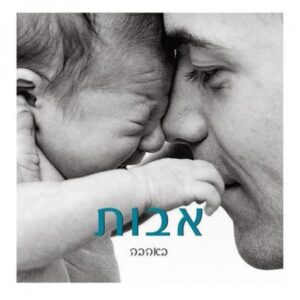 אבות באהבה