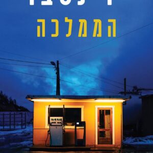 הממלכה
