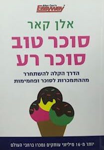 סוכר טוב סוכר רע - אלן קאר