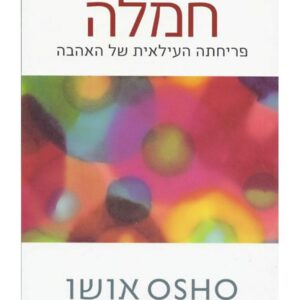 חמלה פריחתה העילאית של האהבה - אושו