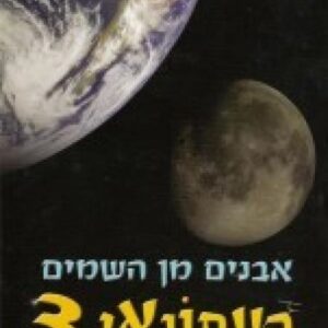 אבנים מן השמים העתונאי 3
