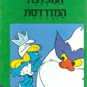 המפלצת המדורדסת - הרפתקאות הדרדסים
