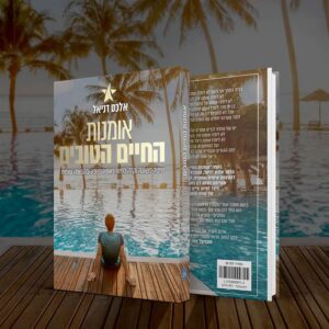 אומנות החיים הטובים