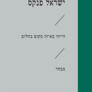 הייתי באיזה מקום בחלום - ישראל פנקס