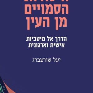 היסודות הסמויים מן העין